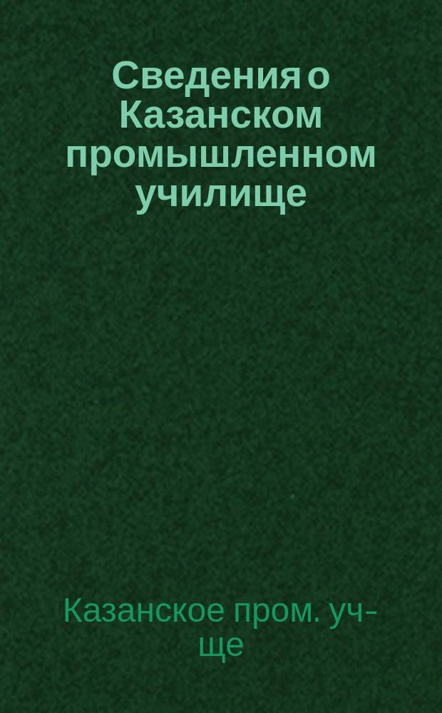 Сведения о Казанском промышленном училище