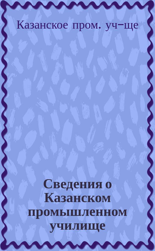 Сведения о Казанском промышленном училище