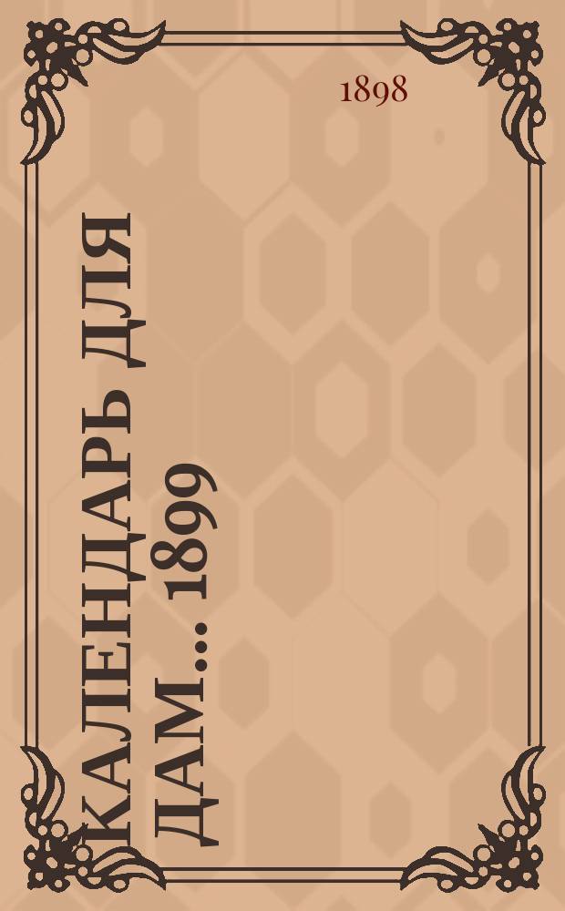Календарь для дам... ... 1899