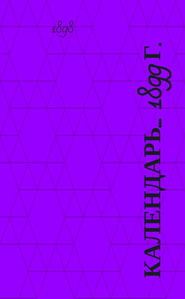 Календарь... ... 1899 г.
