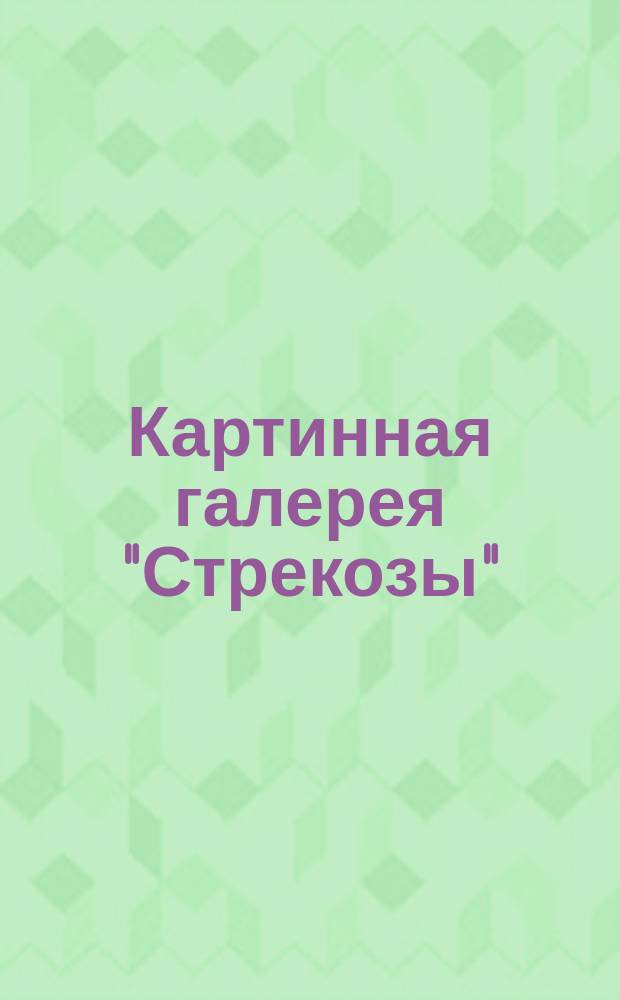 Картинная галерея "Стрекозы"