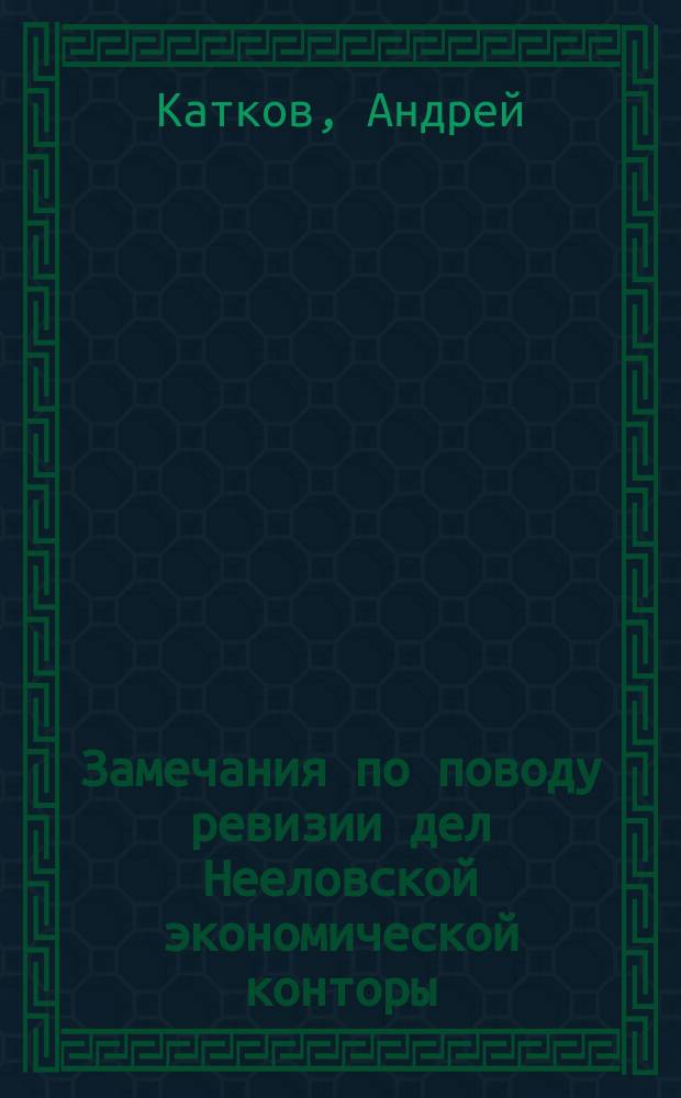 [Замечания по поводу ревизии дел Нееловской экономической конторы]