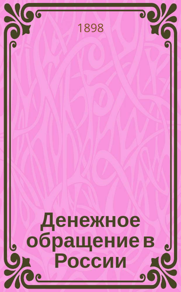 Денежное обращение в России : Историко-стат. исследование Михаила Кашкарова. Т. 1-2. Т. 1 : Ассигнации ; Восстановление металлического обращения ; Кредитные билеты ; Золотая, платиновая, серебряная и медная монета ; Вексельные курсы и лаж ; Законодательные меры к упорядочению денежного обращения ; Обороты внешней торговли