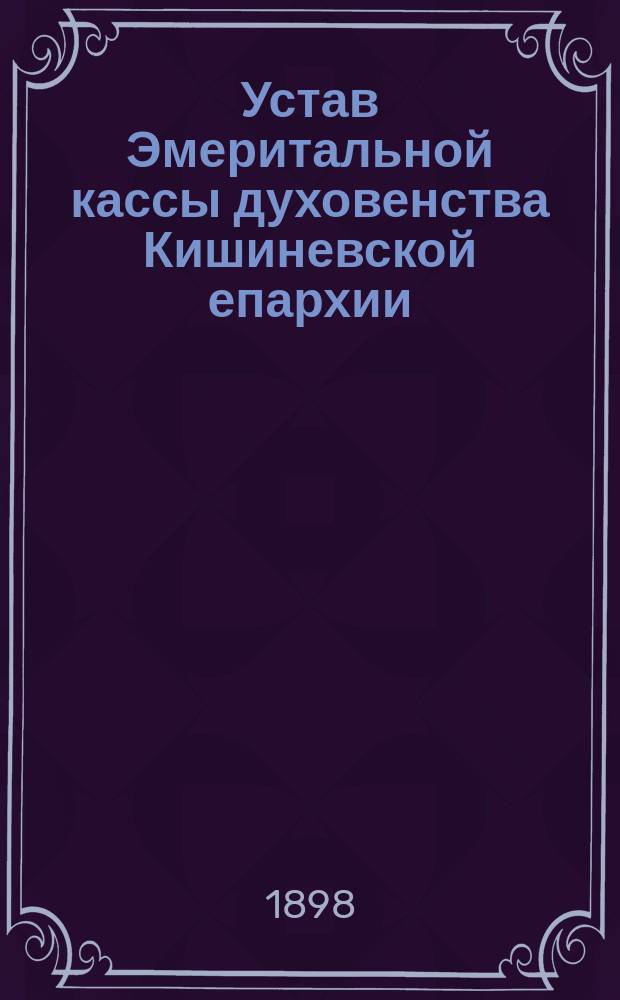 Устав Эмеритальной кассы духовенства Кишиневской епархии