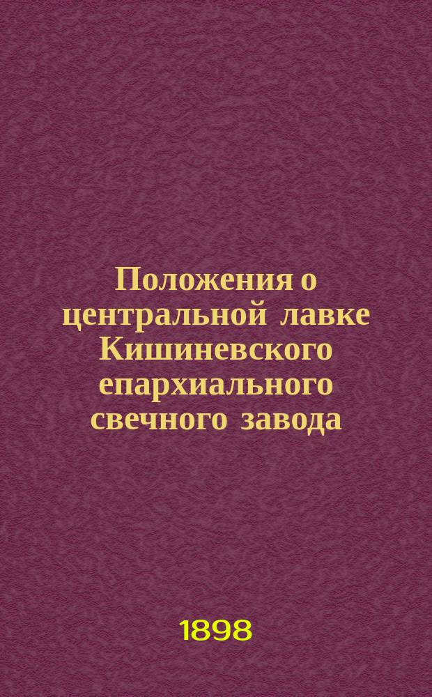 Положения о центральной лавке Кишиневского епархиального свечного завода