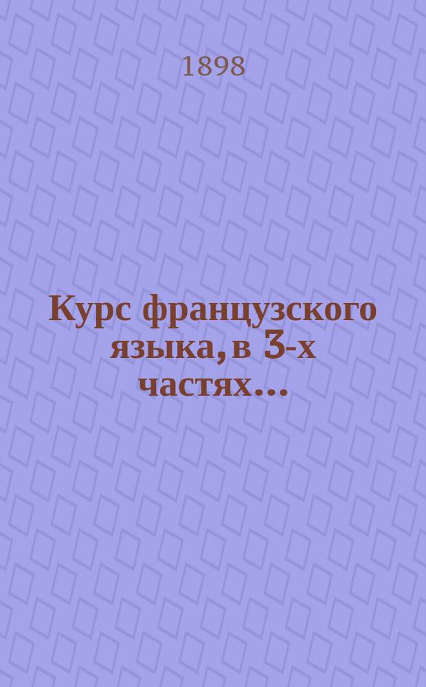 [Курс французского языка, в 3-х частях...] : Ключ... Пособие для самообучающихся Пер. с послед. изд. Ч. 1-2. Ч. 1