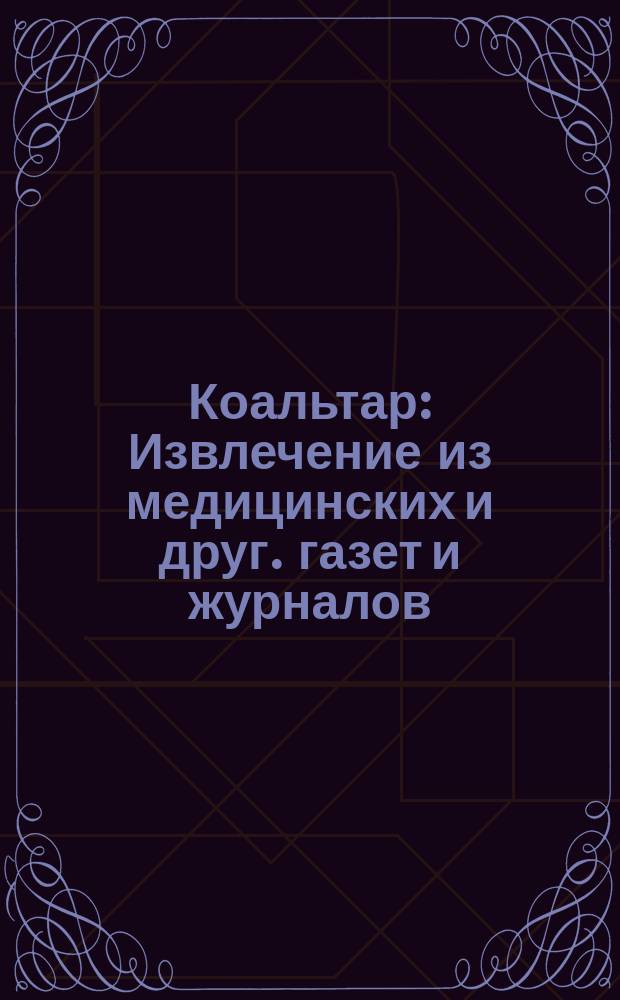 Коальтар : Извлечение из медицинских и друг. газет и журналов