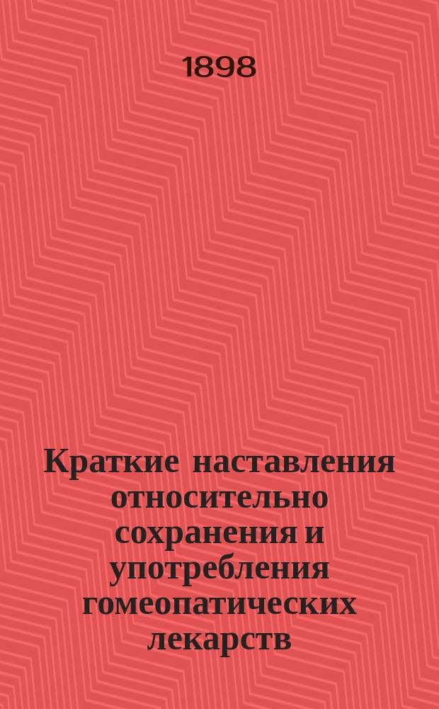 [Краткие наставления относительно сохранения и употребления гомеопатических лекарств]