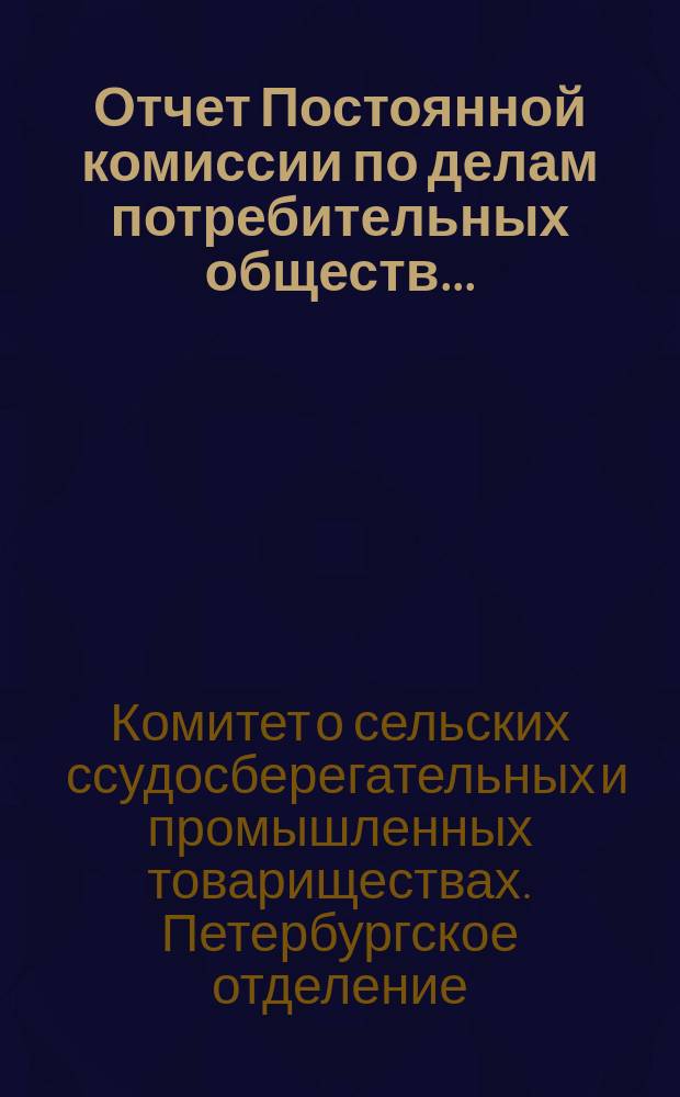 Отчет Постоянной комиссии по делам потребительных обществ...