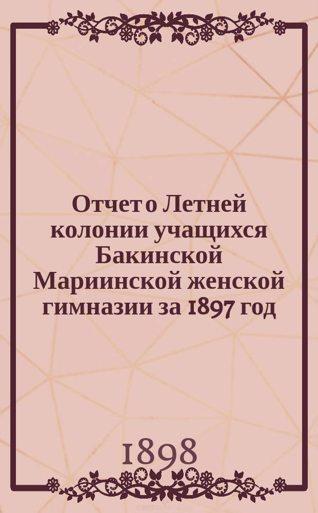 Отчет о Летней колонии учащихся Бакинской Мариинской женской гимназии за 1897 год