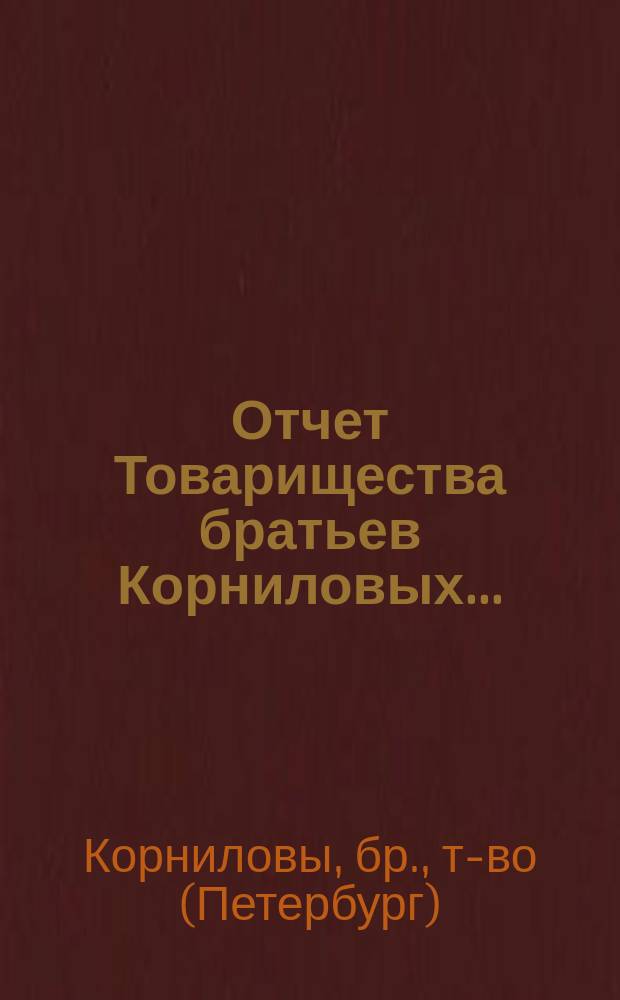 Отчет Товарищества братьев Корниловых...