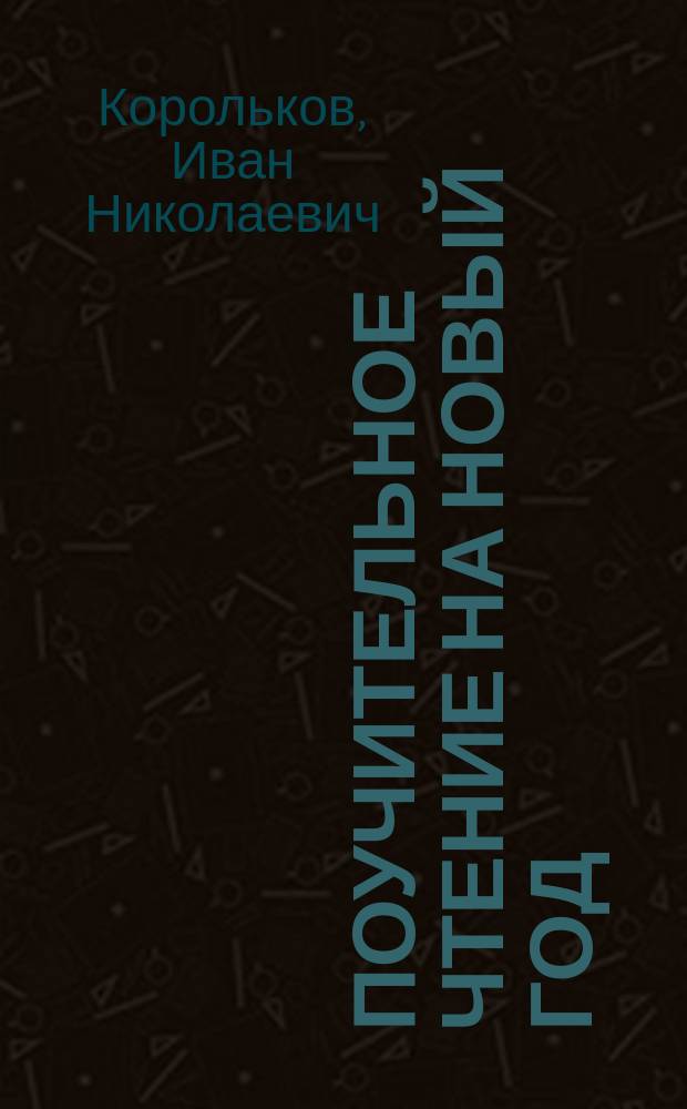 Поучительное чтение на Новый год : Христианские благожелания