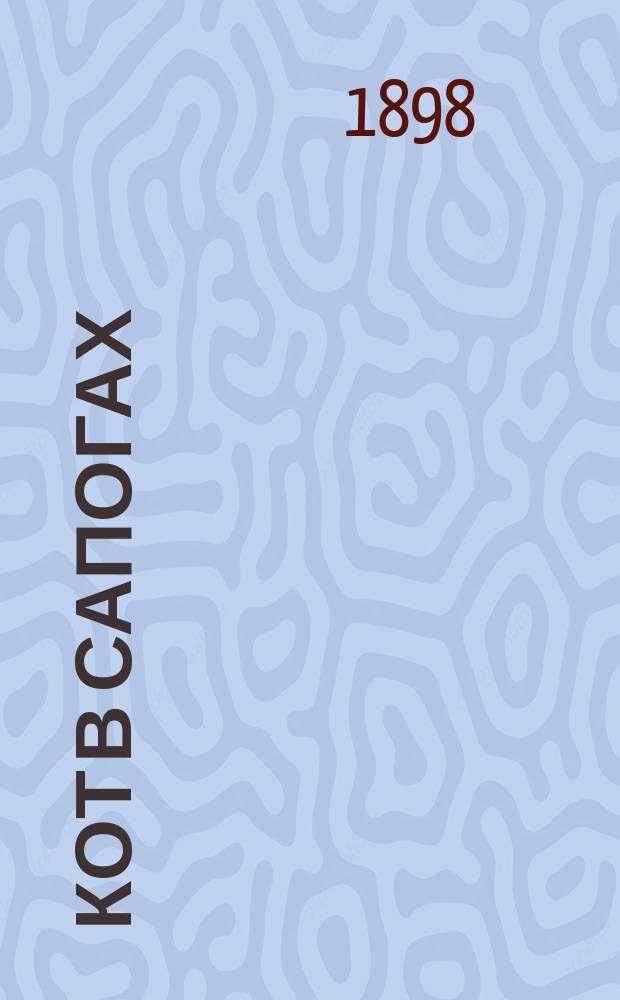 Кот в сапогах : Рус. нар. сказка