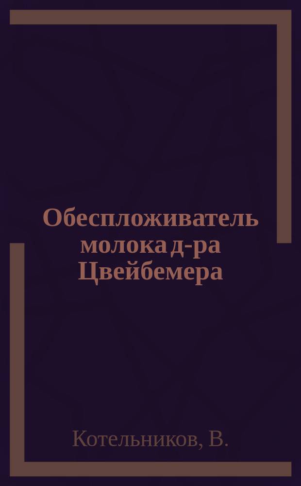 Обеспложиватель молока д-ра Цвейбемера : Заметка