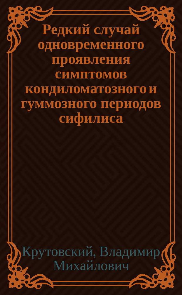 Редкий случай одновременного проявления симптомов кондиломатозного и гуммозного периодов сифилиса