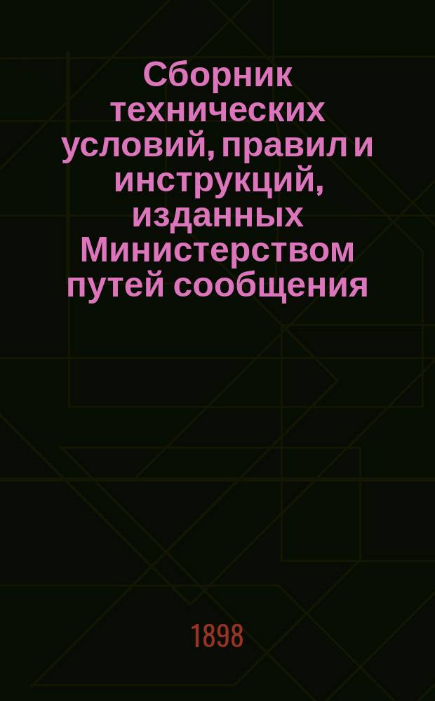 Сборник технических условий, правил и инструкций, изданных Министерством путей сообщения, для приемки железнодорожных принадлежностей : Прил.: Таблицы сжатий и сопротивлений испытываемых образцов