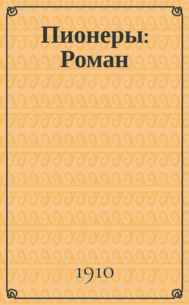 Пионеры : Роман