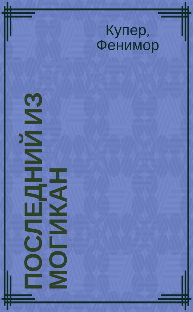 Последний из могикан : Роман