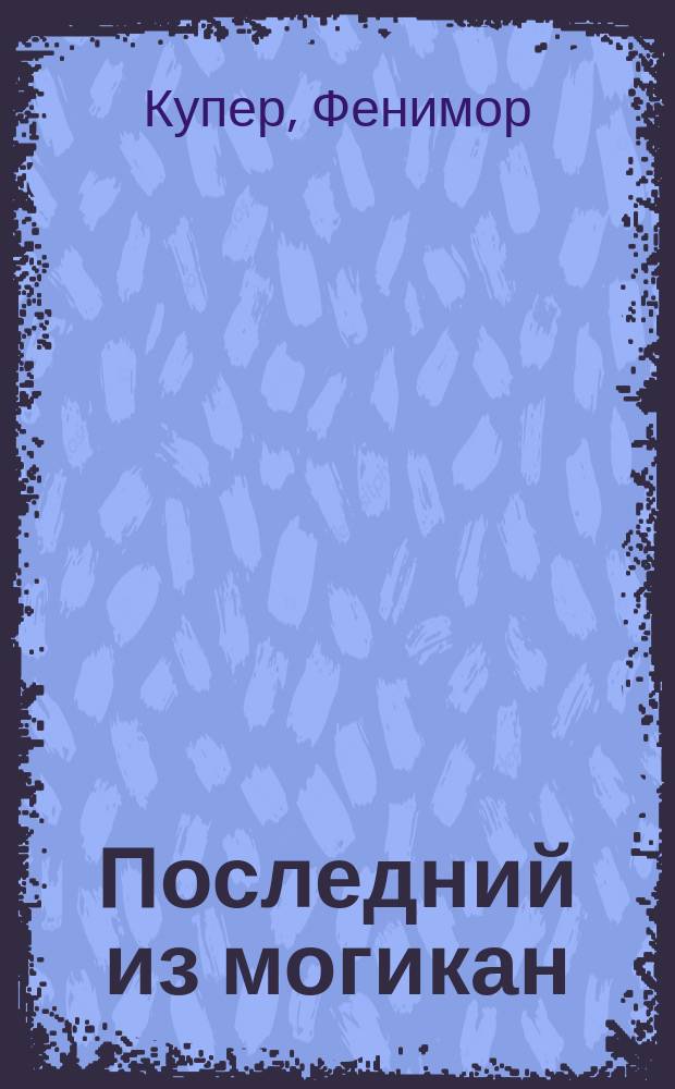 Последний из могикан : Роман