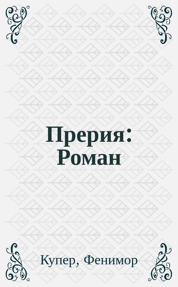 Прерия : Роман