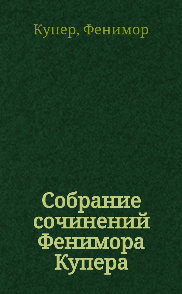 Собрание сочинений Фенимора Купера
