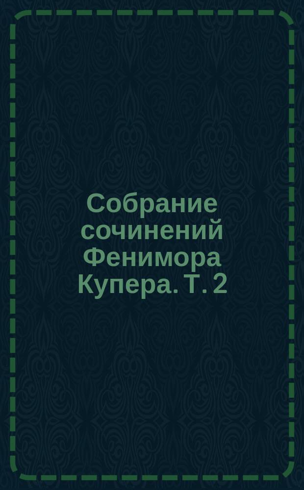 Собрание сочинений Фенимора Купера. [Т. 2] : Следопыт
