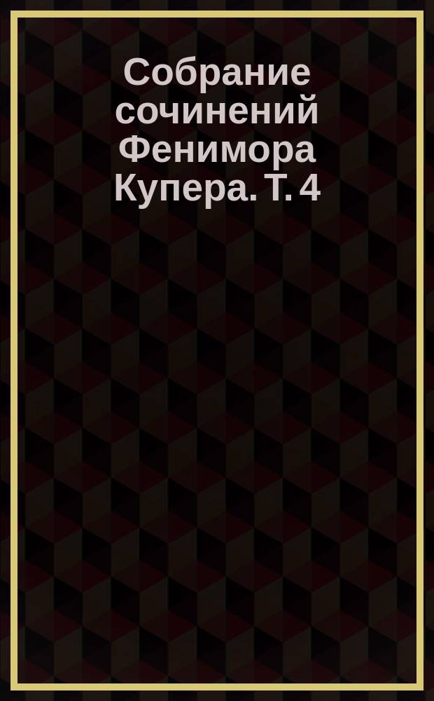 Собрание сочинений Фенимора Купера. [Т. 4] : Пионеры