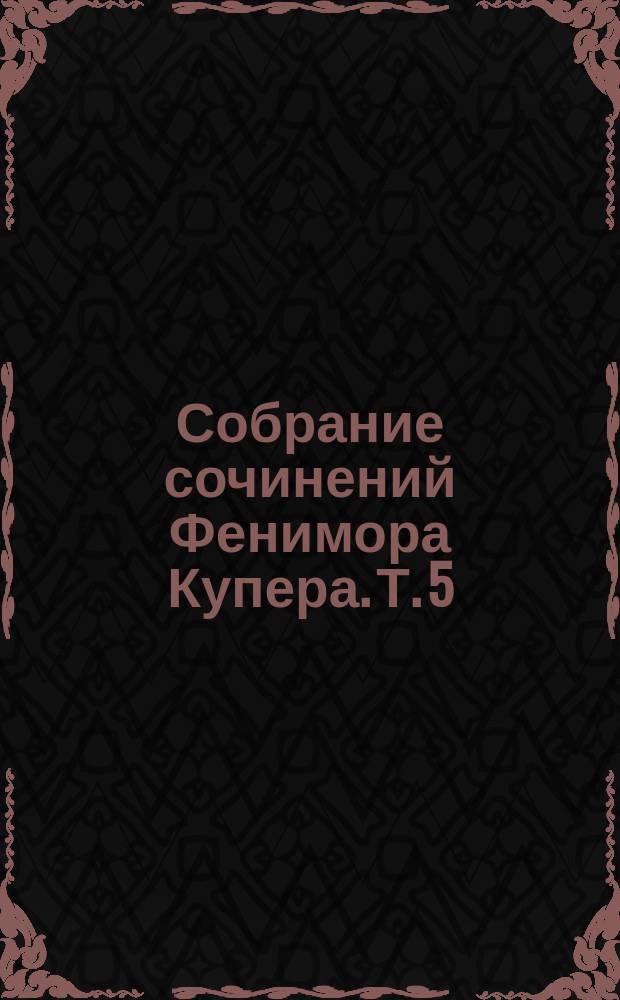 Собрание сочинений Фенимора Купера. [Т. 5] : Прерия
