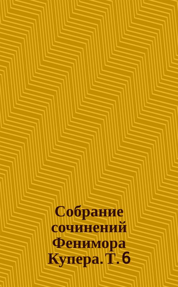 Собрание сочинений Фенимора Купера. [Т. 6] : Блуждающий огонь
