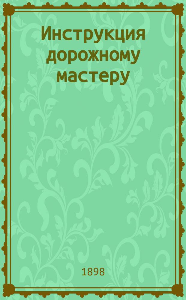 Инструкция дорожному мастеру