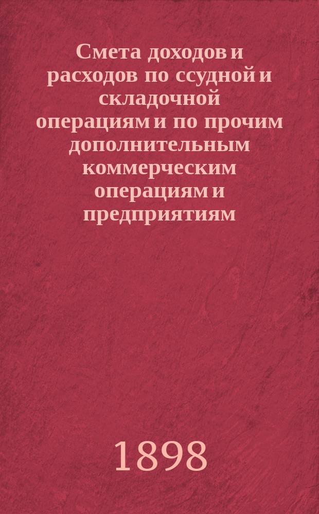 Смета доходов и расходов по ссудной и складочной операциям и по прочим дополнительным коммерческим операциям и предприятиям...