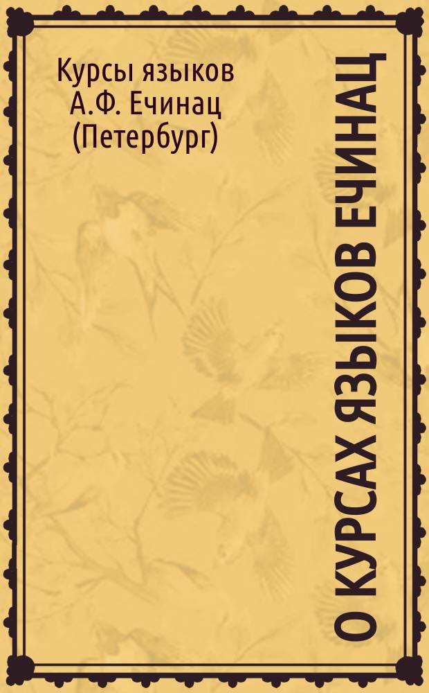 О курсах языков Ечинац : Проспект