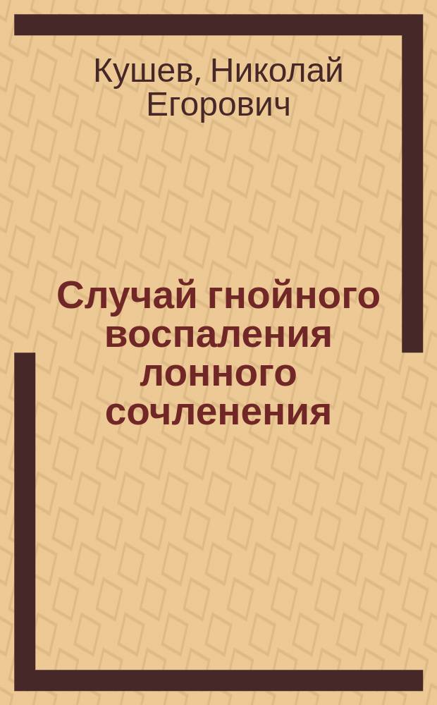 Случай гнойного воспаления лонного сочленения