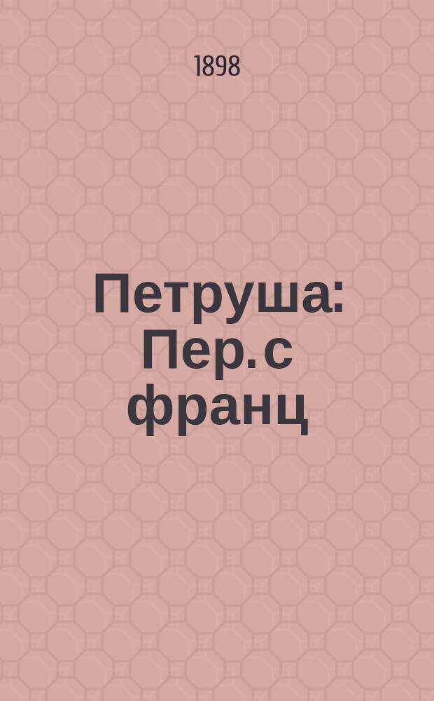 Петруша : Пер. с франц