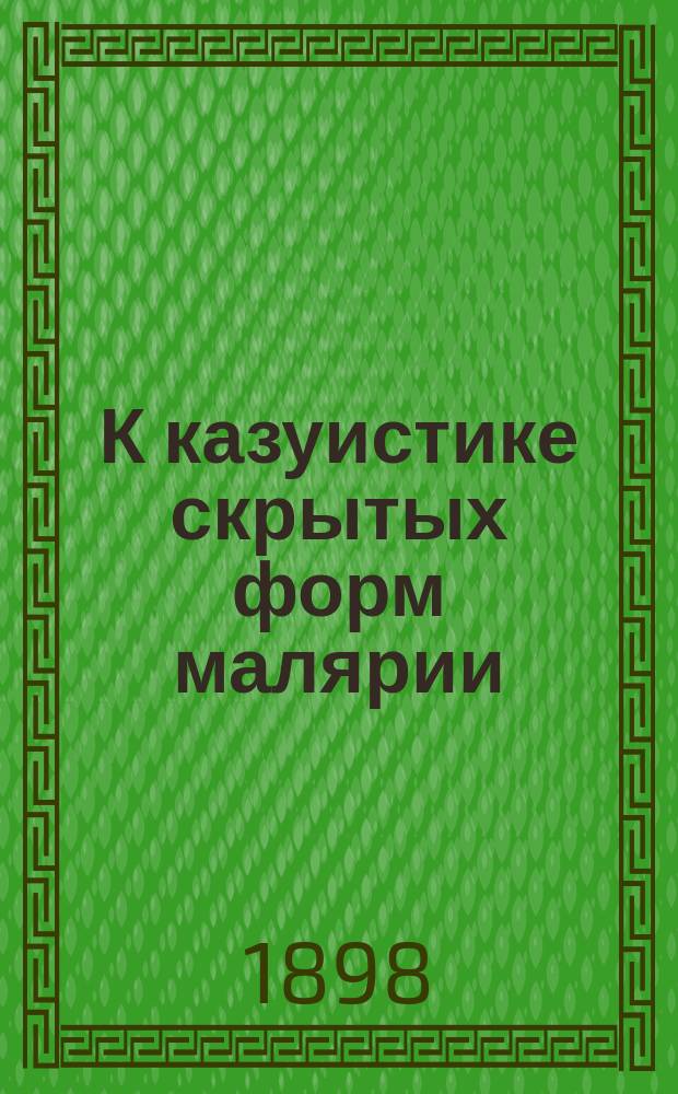 К казуистике скрытых форм малярии