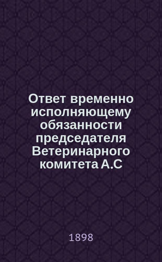 [Ответ временно исполняющему обязанности председателя Ветеринарного комитета А.С. Адикаевскому, содержащий замечания на "Записку магистра Гордзялковского ..."]