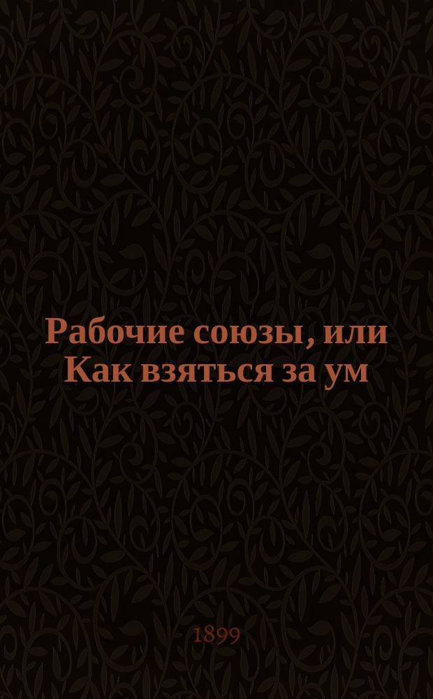 Рабочие союзы, или Как взяться за ум