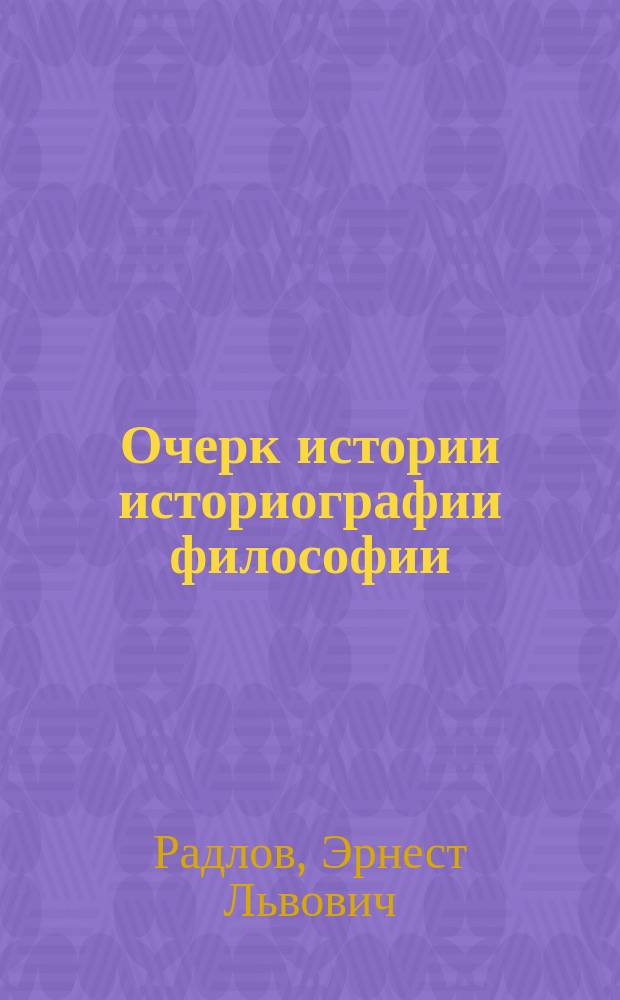 ... Очерк истории историографии философии