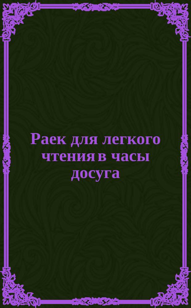 Раек для легкого чтения в часы досуга : Реклама торговых фирм