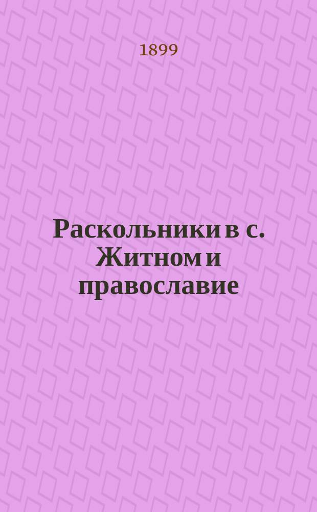 Раскольники в с. Житном и православие