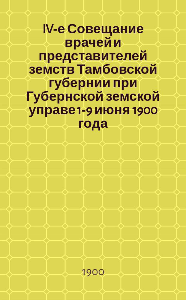 IV-е Совещание врачей и представителей земств Тамбовской губернии при Губернской земской управе 1-9 июня 1900 года : Вып. 1. Вып. 2 : Делегатские доклады