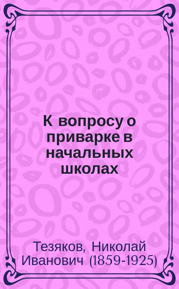 К вопросу о приварке в начальных школах
