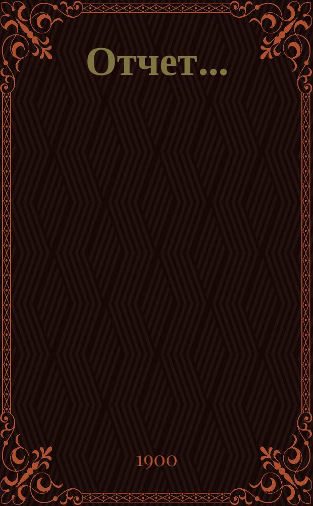 Отчет...