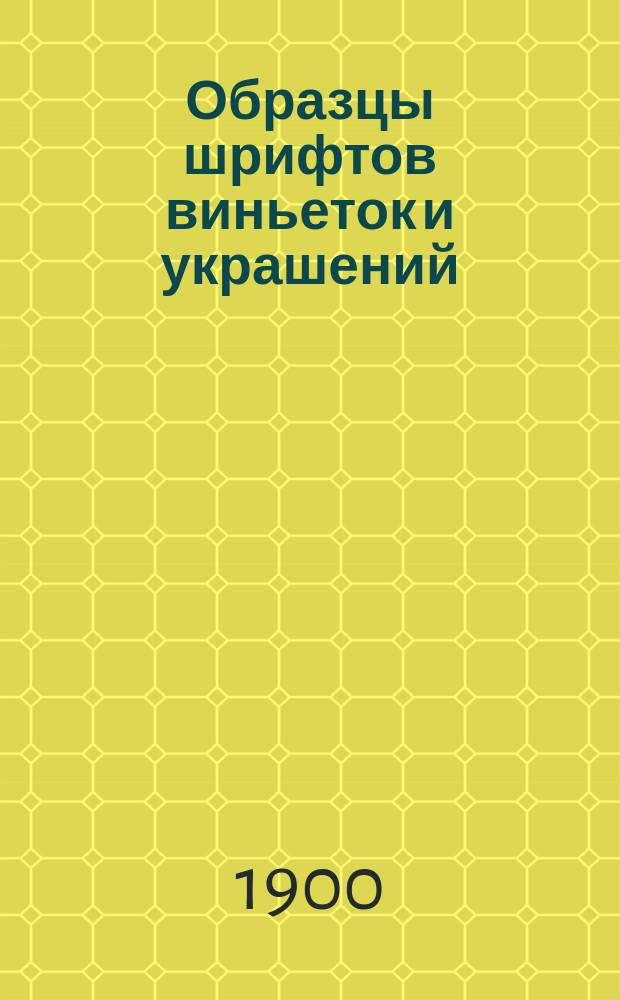Образцы шрифтов виньеток и украшений