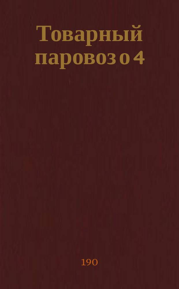 Товарный паровоз о 4/5 осях сист. "Компаунд" Брянского завода : Чертеж продольного разреза и плана паровоза