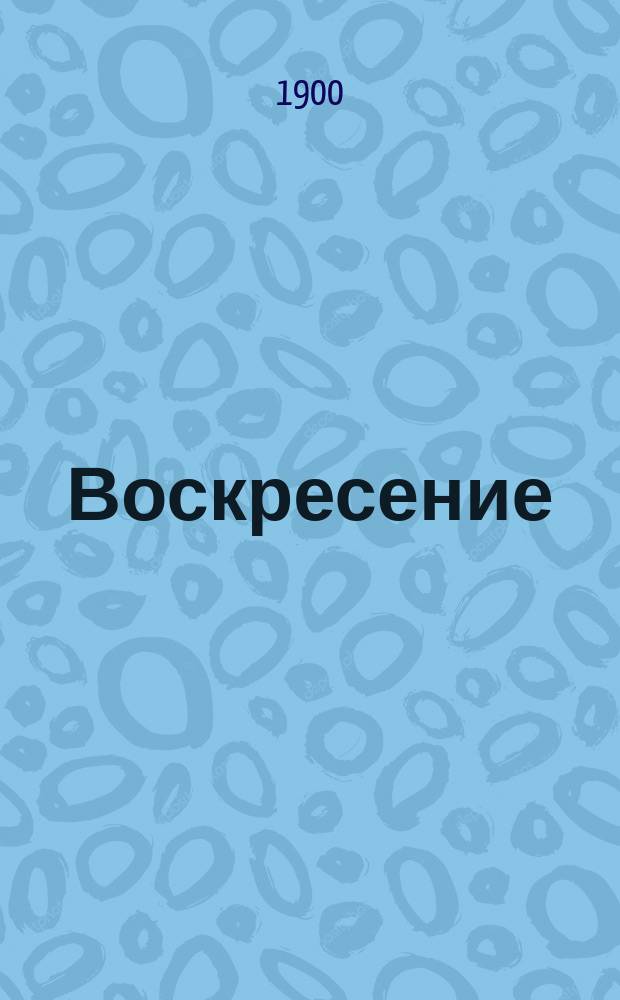 Воскресение : Роман. Ч. [1]-3. Ч. 3