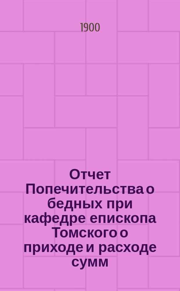 Отчет Попечительства о бедных при кафедре епископа Томского о приходе и расходе сумм... ... за 1914 год