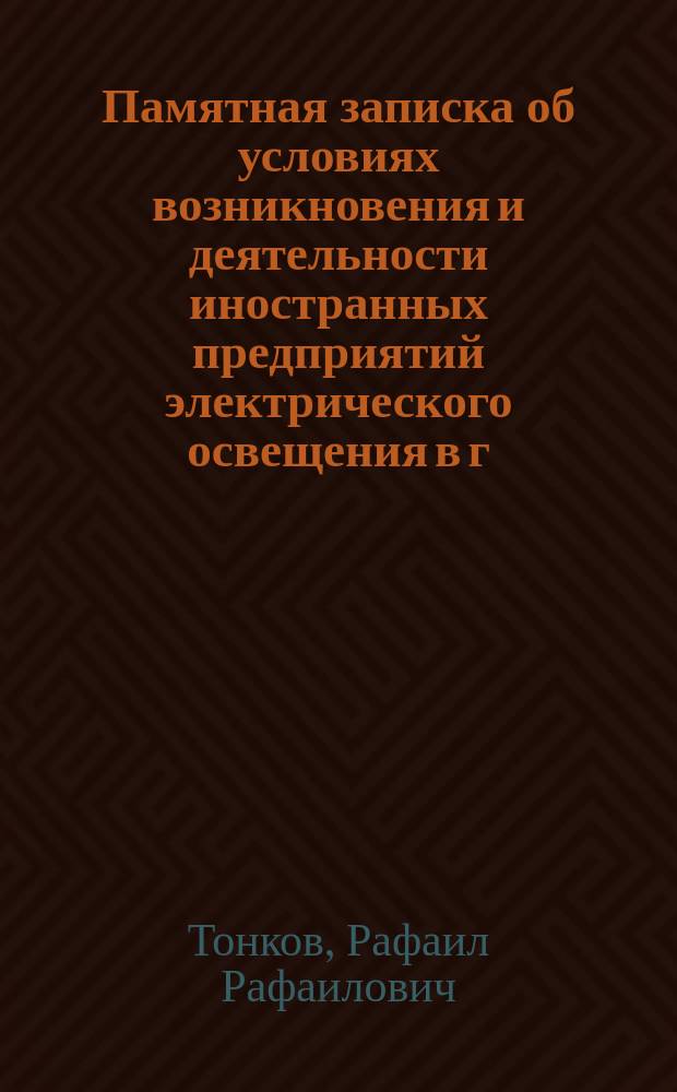 Памятная записка об условиях возникновения и деятельности иностранных предприятий электрического освещения в г. С.-Петербурге