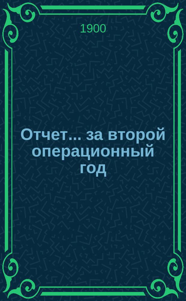Отчет... ... за второй операционный год