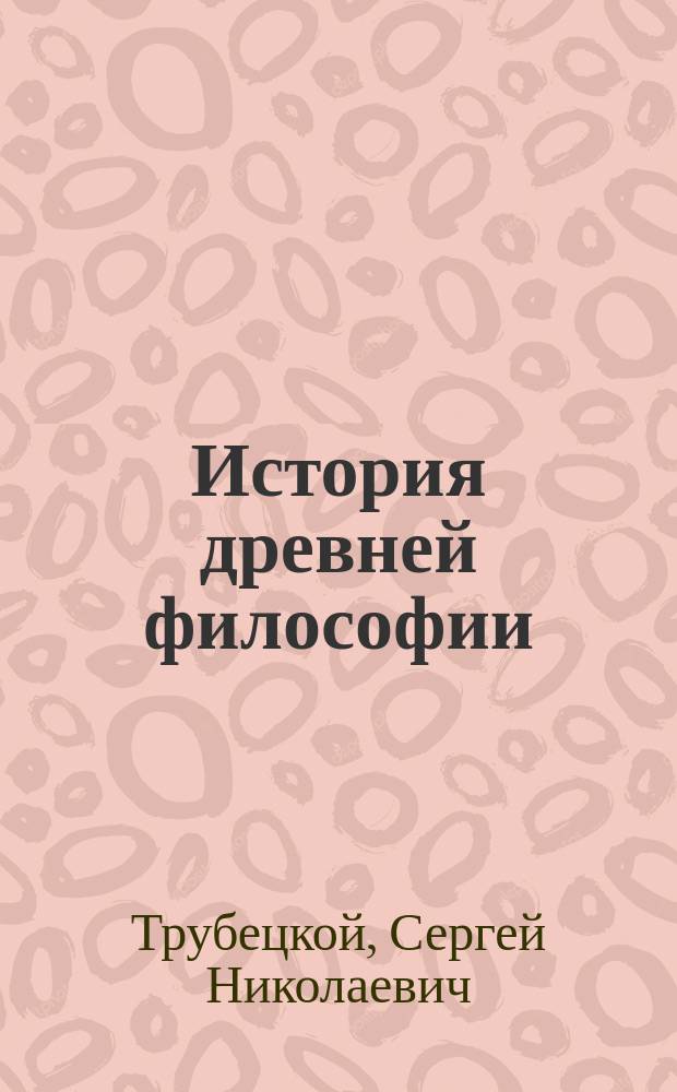 История древней философии : Лекции